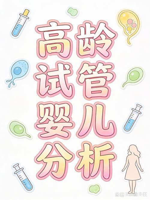 高龄做试管婴儿，成功率和风险到底怎么样？医生为你讲清楚